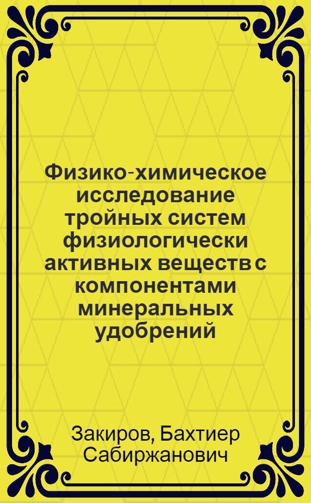 Физико-химическое исследование тройных систем физиологически активных веществ с компонентами минеральных удобрений : Автореф. дис. на соиск. учен. степ. канд. хим. наук : (05.17.01)