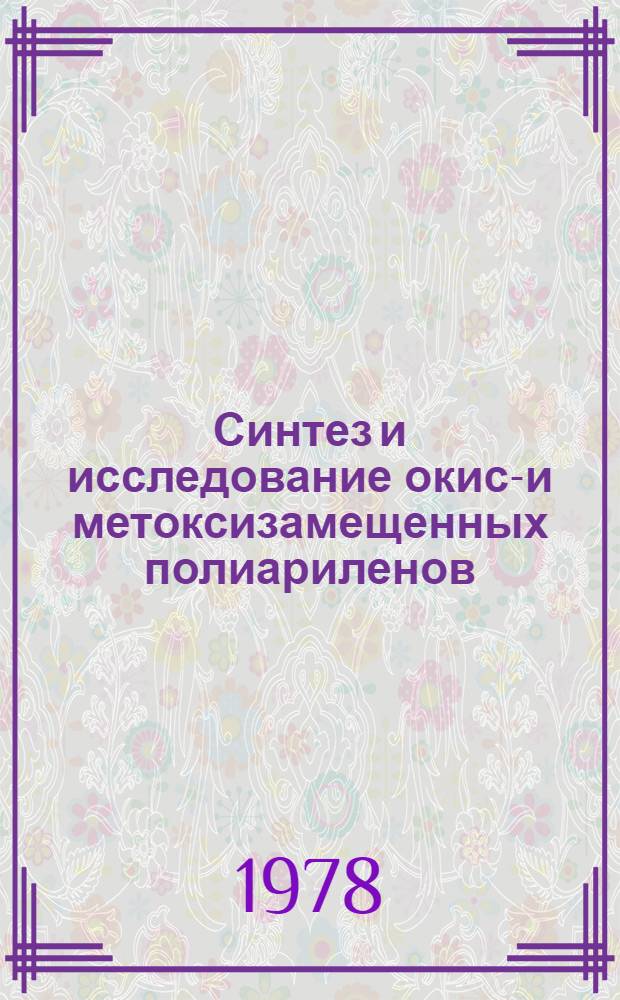 Синтез и исследование окиси- и метоксизамещенных полиариленов : Автореф. дис. на соиск. учен. степ. канд. хим. наук : (02.00.06)
