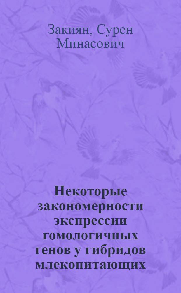 Некоторые закономерности экспрессии гомологичных генов у гибридов млекопитающих : Автореф. дис. на соиск. учен. степени канд. биол. наук : (03.00.15)