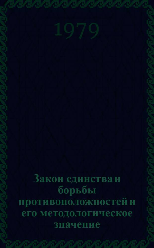 Закон единства и борьбы противоположностей и его методологическое значение : Метод. пособие
