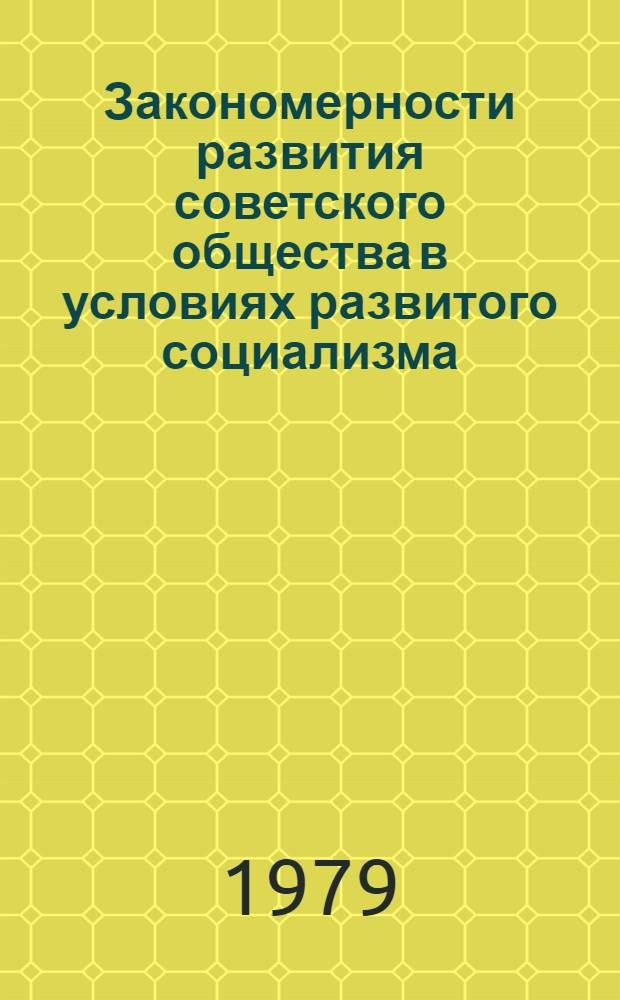 Закономерности развития советского общества в условиях развитого социализма