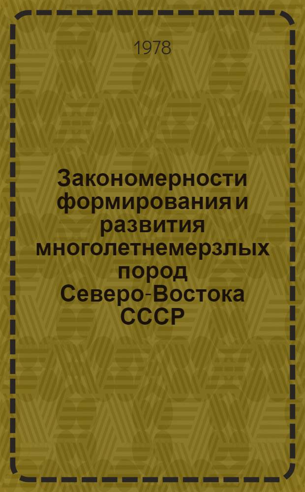 Закономерности формирования и развития многолетнемерзлых пород Северо-Востока СССР : Сб. статей