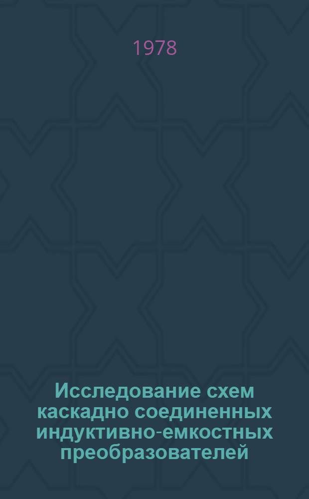 Исследование схем каскадно соединенных индуктивно-емкостных преобразователей