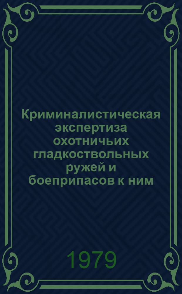 Криминалистическая экспертиза охотничьих гладкоствольных ружей и боеприпасов к ним : Автореф. дис. на соиск. учен. степ. к. ю.н
