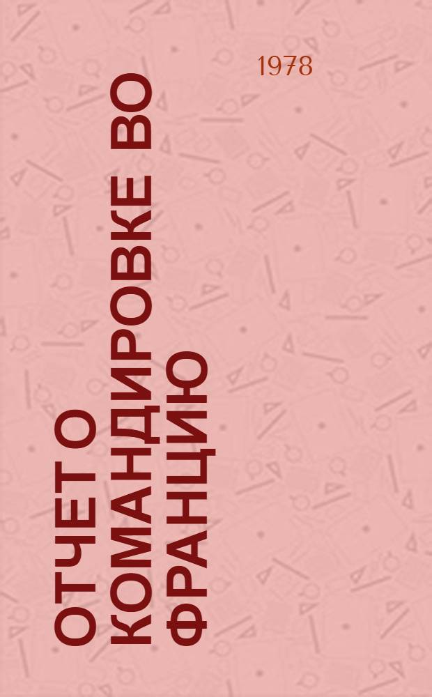 Отчет о командировке во Францию