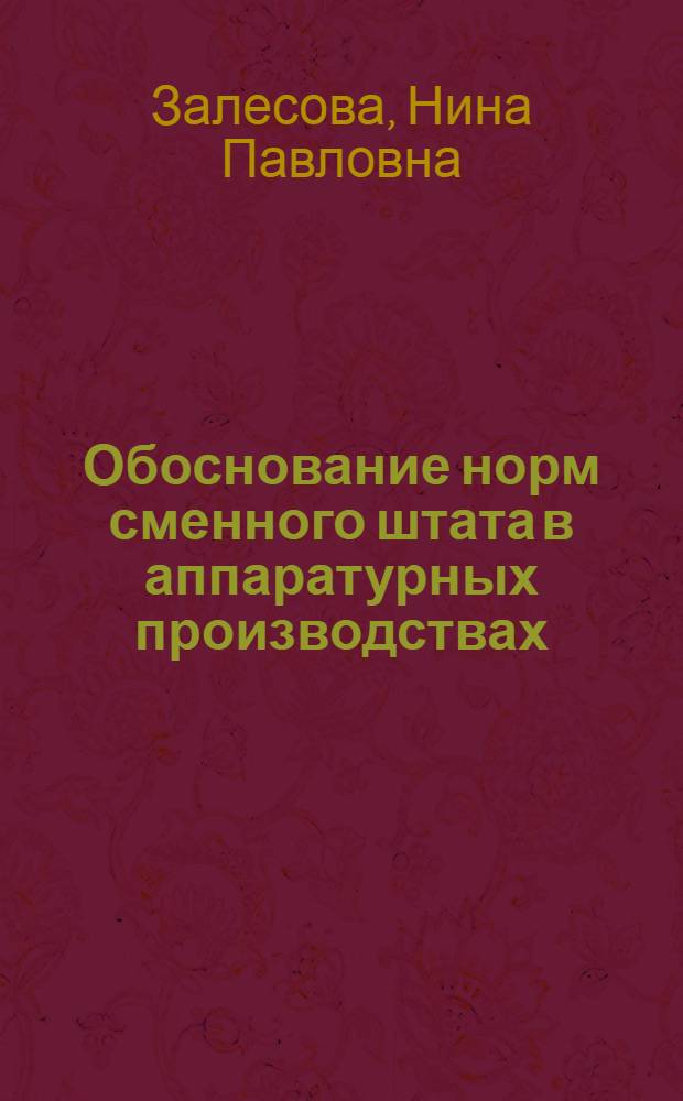 Обоснование норм сменного штата в аппаратурных производствах : Автореф. дис. на соиск. учен. степ. канд. экон. наук : (08.00.07)
