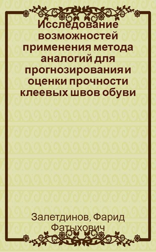 Исследование возможностей применения метода аналогий для прогнозирования и оценки прочности клеевых швов обуви : Автореф. дис. на соиск. учен. степ. канд. техн. наук : (05.19.01)