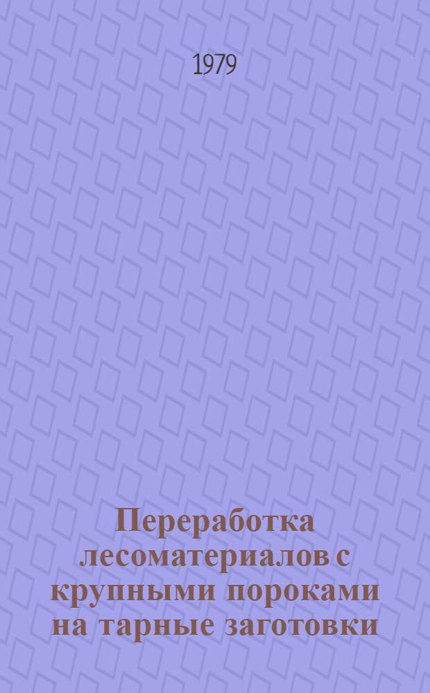 Переработка лесоматериалов с крупными пороками на тарные заготовки