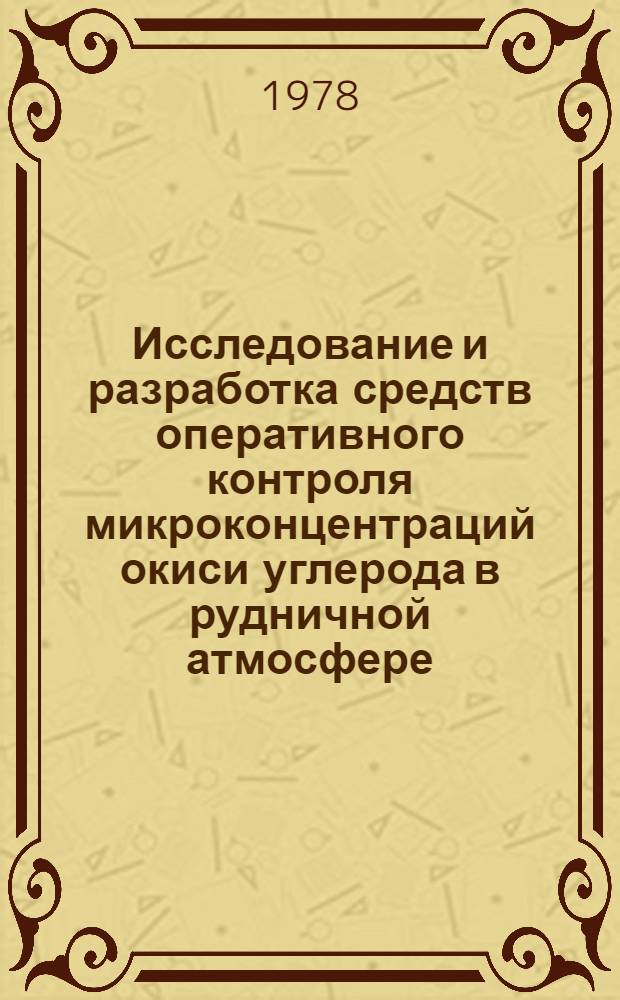 Исследование и разработка средств оперативного контроля микроконцентраций окиси углерода в рудничной атмосфере : Автореф. дис. на соиск. учен. степ. канд. техн. наук : (05.26.01)