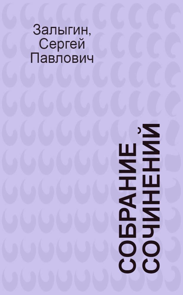 Собрание сочинений : В 4 т
