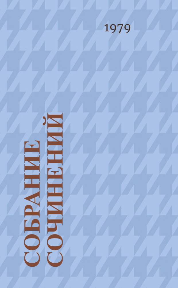 Собрание сочинений : В 4 т. Т. 2 : Тропы Алтая ; Рассказы