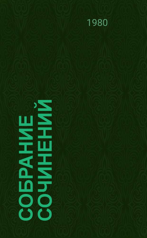 Собрание сочинений : В 4 т. Т. 3 : Южноамериканский вариант ; Оська - смешной мальчик ; Мой поэт ; Свидетели