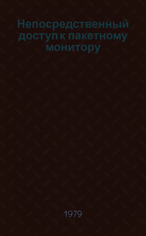 Непосредственный доступ к пакетному монитору