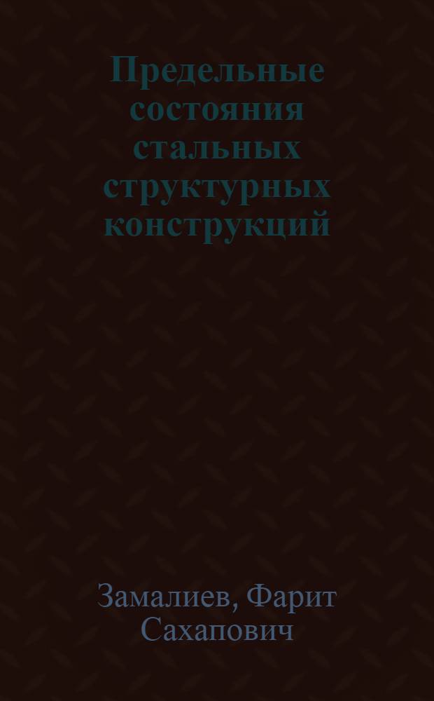 Предельные состояния стальных структурных конструкций : Автореф. дис. на соиск. учен. степени канд. техн. наук : (05.23.01)