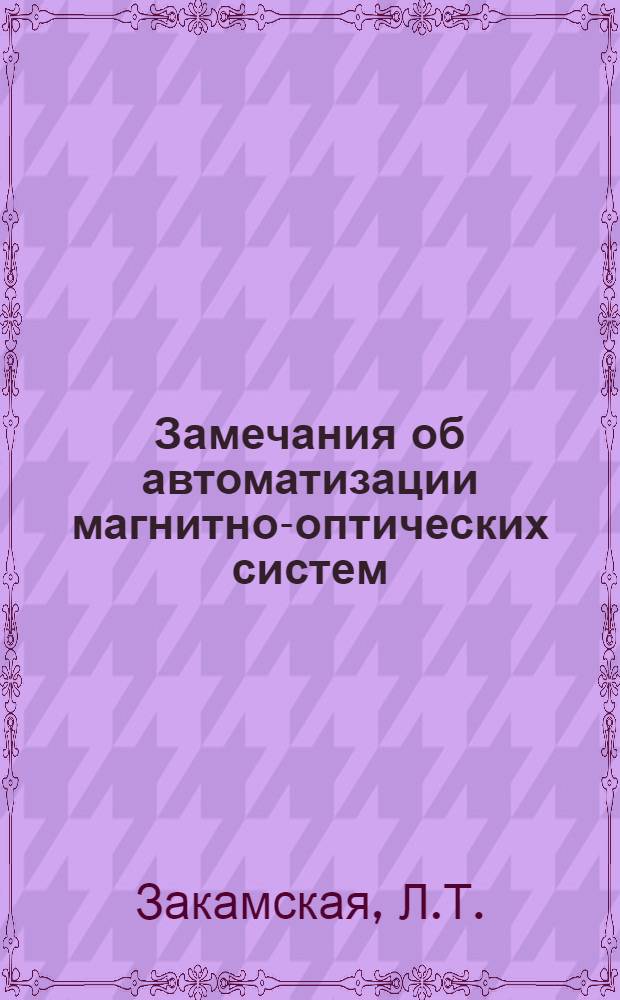 Замечания об автоматизации магнитно-оптических систем