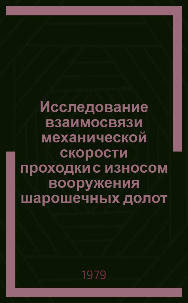 Исследование взаимосвязи механической скорости проходки с износом вооружения шарошечных долот : Автореф. дис. на соиск. учен. степ. канд. техн. наук : (05.15.10)