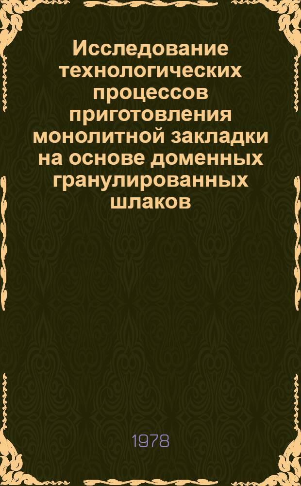Исследование технологических процессов приготовления монолитной закладки на основе доменных гранулированных шлаков : Автореф. дис. на соиск. учен. степени канд. техн. наук : (05.15.02)