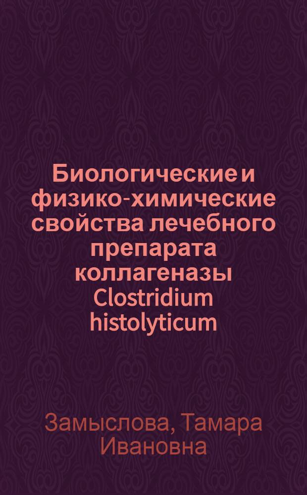 Биологические и физико-химические свойства лечебного препарата коллагеназы Clostridium histolyticum : Автореф. дис. на соиск. учен. степ. канд. биол. наук : (03.00.07)