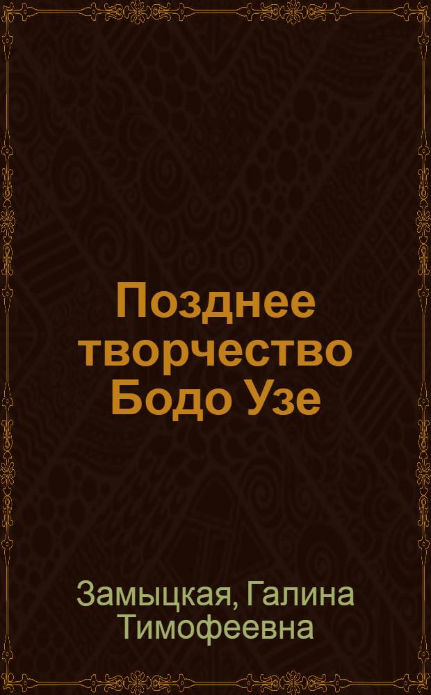 Позднее творчество Бодо Узе : Автореф. дис. на соиск. учен. степ. канд. филол. наук : (10.01.05)