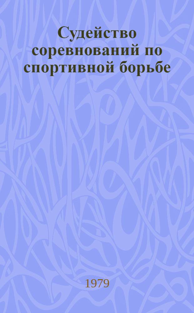 Судейство соревнований по спортивной борьбе : Лекция