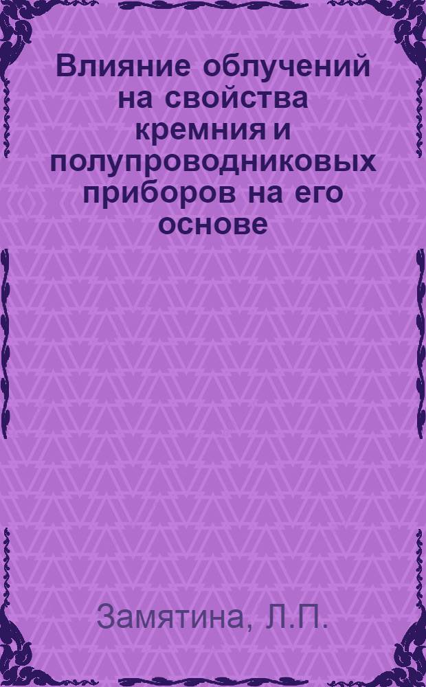 Влияние облучений на свойства кремния и полупроводниковых приборов на его основе