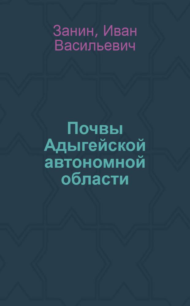 Почвы Адыгейской автономной области : Автореф. дис. на соиск. учен. степ. канд. с.-х. наук : (06.01.03)