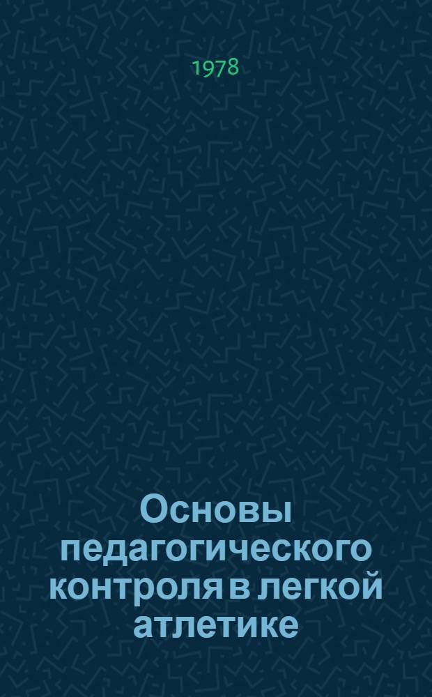 Основы педагогического контроля в легкой атлетике : Автореф. дис. на соиск. учен. степени д-ра пед. наук : (13.00.04)