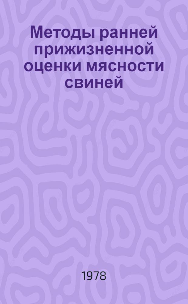 Методы ранней прижизненной оценки мясности свиней : Автореф. дис. на соиск. учен. степ. канд. с.-х. наук : (06.02.01)