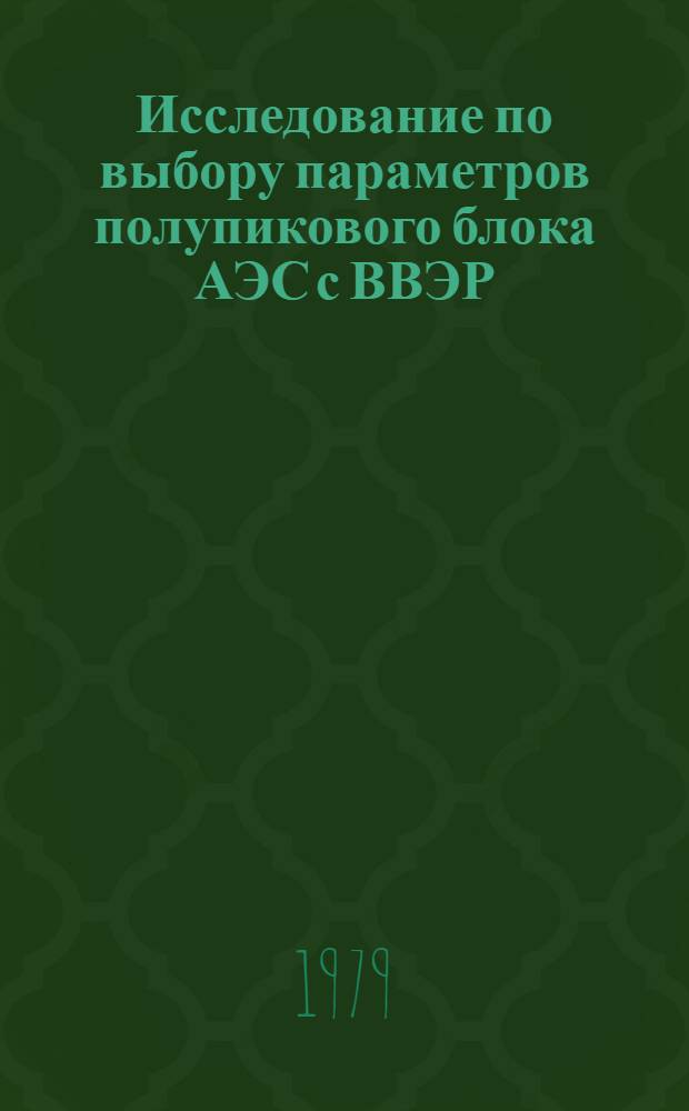 Исследование по выбору параметров полупикового блока АЭС с ВВЭР : Автореф. дис. на соиск. учен. степ. к. т. н