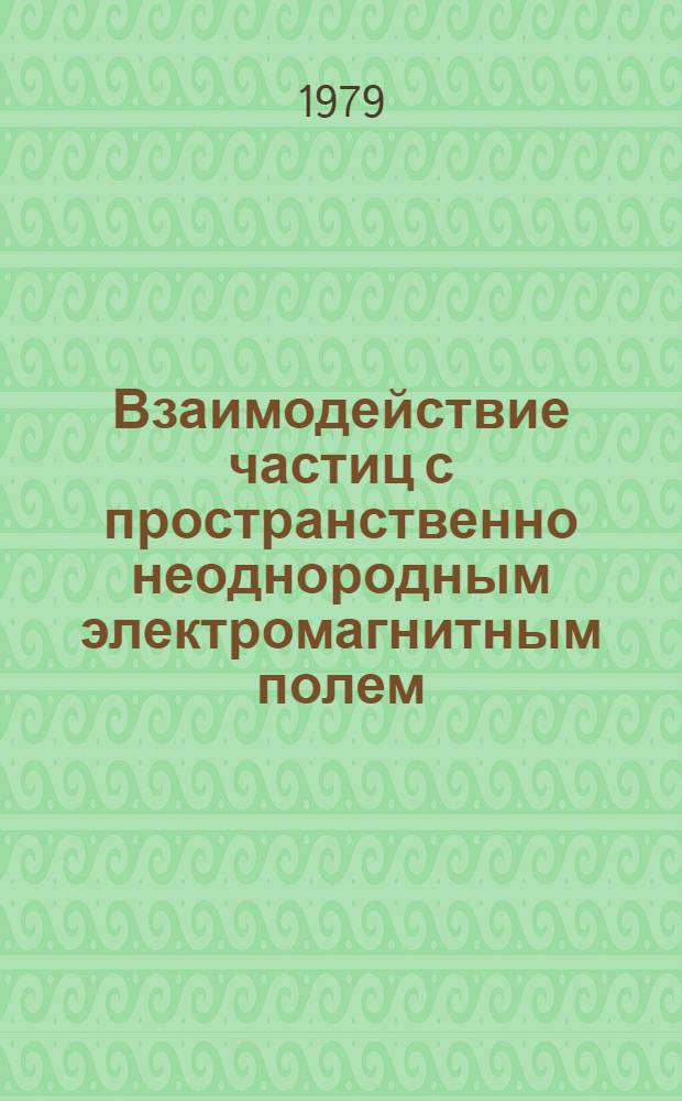 Взаимодействие частиц с пространственно неоднородным электромагнитным полем