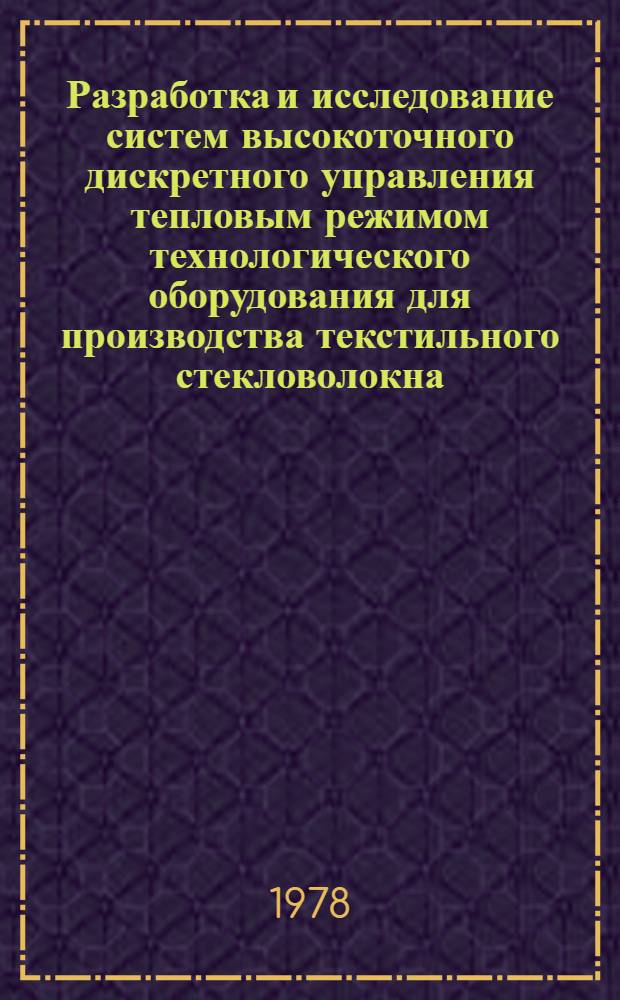 Разработка и исследование систем высокоточного дискретного управления тепловым режимом технологического оборудования для производства текстильного стекловолокна : Автореф. дис. на соиск. учен. степени канд. техн. наук : (05.13.07)