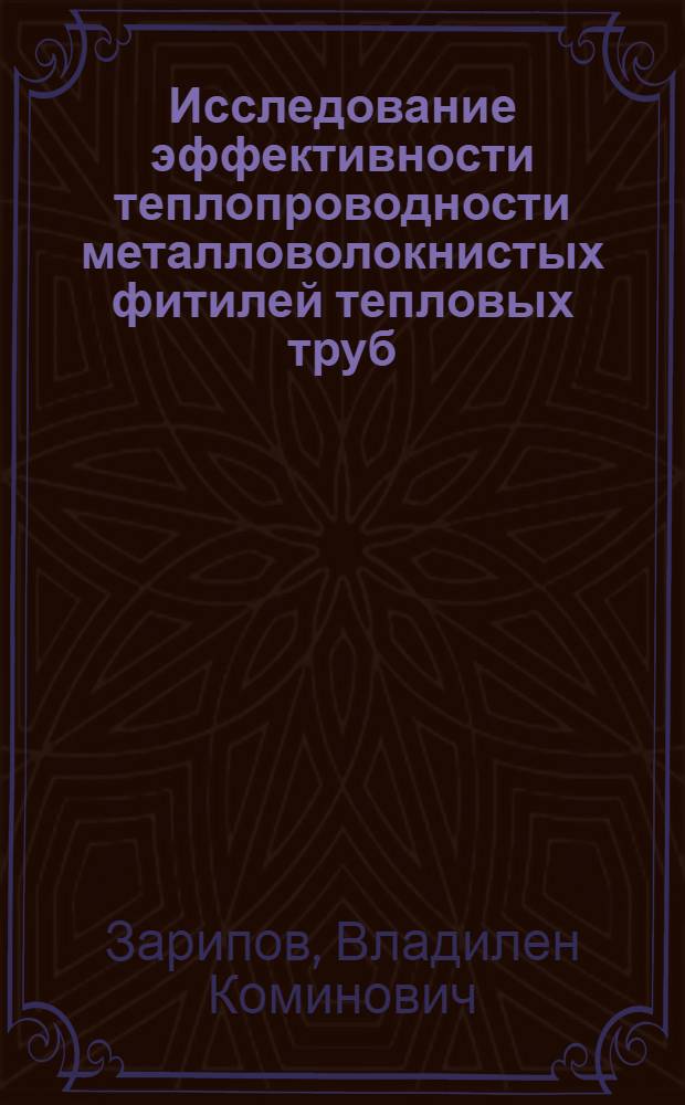 Исследование эффективности теплопроводности металловолокнистых фитилей тепловых труб : Автореф. дис. на соиск. учен. степени канд. техн. наук : (01.04.14)