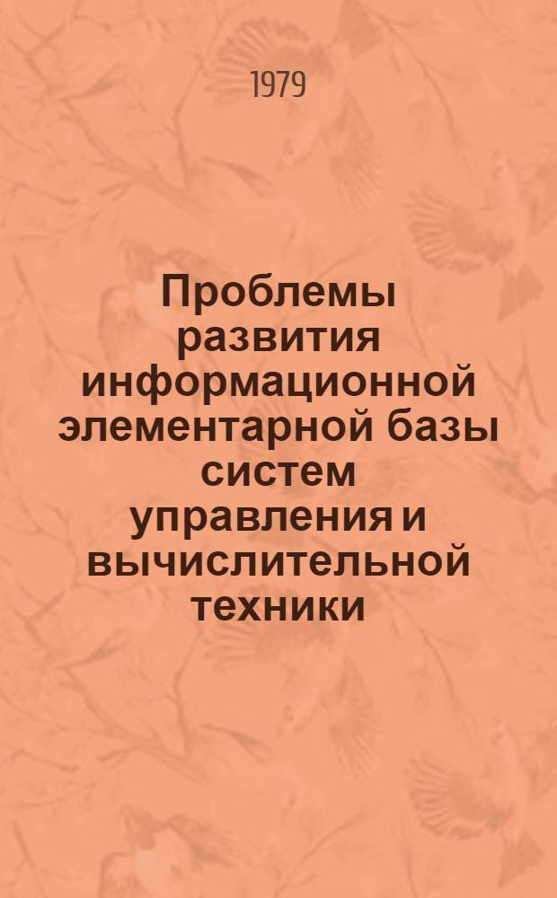 Проблемы развития информационной элементарной базы систем управления и вычислительной техники : Препринт. докл. Президиуму Башк. фил. АН СССР