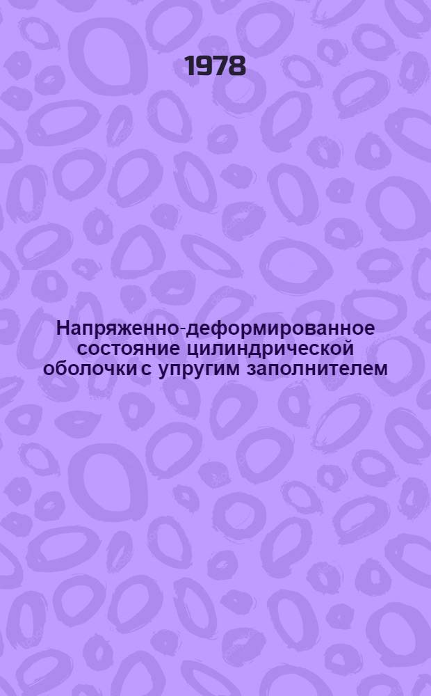 Напряженно-деформированное состояние цилиндрической оболочки с упругим заполнителем : Автореф. дис. на соиск. учен. степ. канд. техн. наук : (01.02.06)