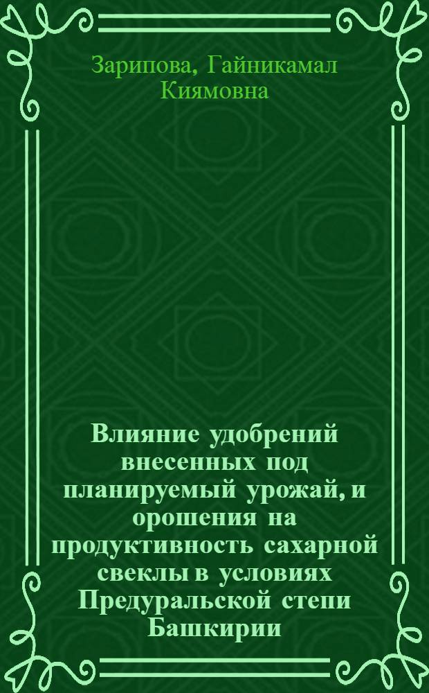 Влияние удобрений внесенных под планируемый урожай, и орошения на продуктивность сахарной свеклы в условиях Предуральской степи Башкирии : Автореф. дис. на соиск. учен. степени канд. с.-х. наук : (06.01.04)