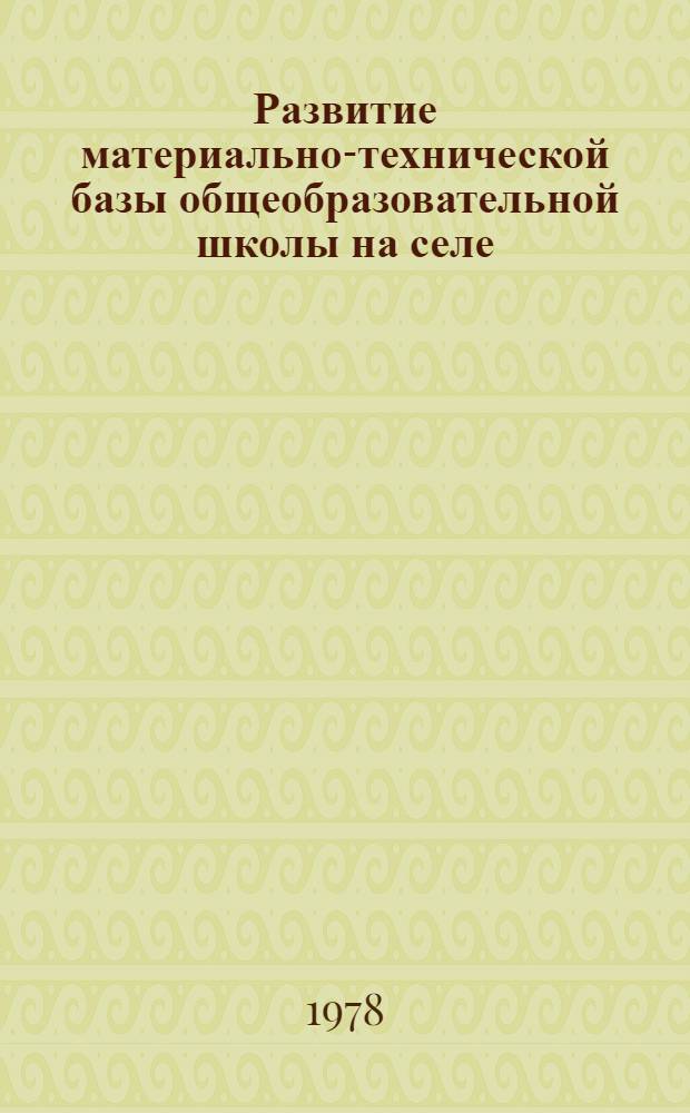 Развитие материально-технической базы общеобразовательной школы на селе : Препринт науч. докл