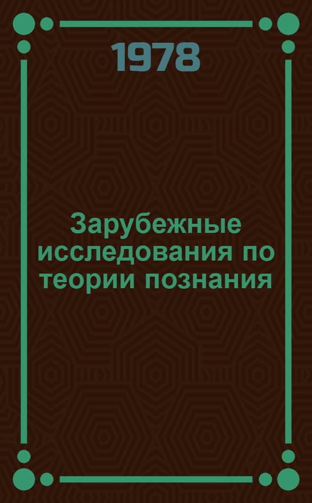 Зарубежные исследования по теории познания : Реф. сб