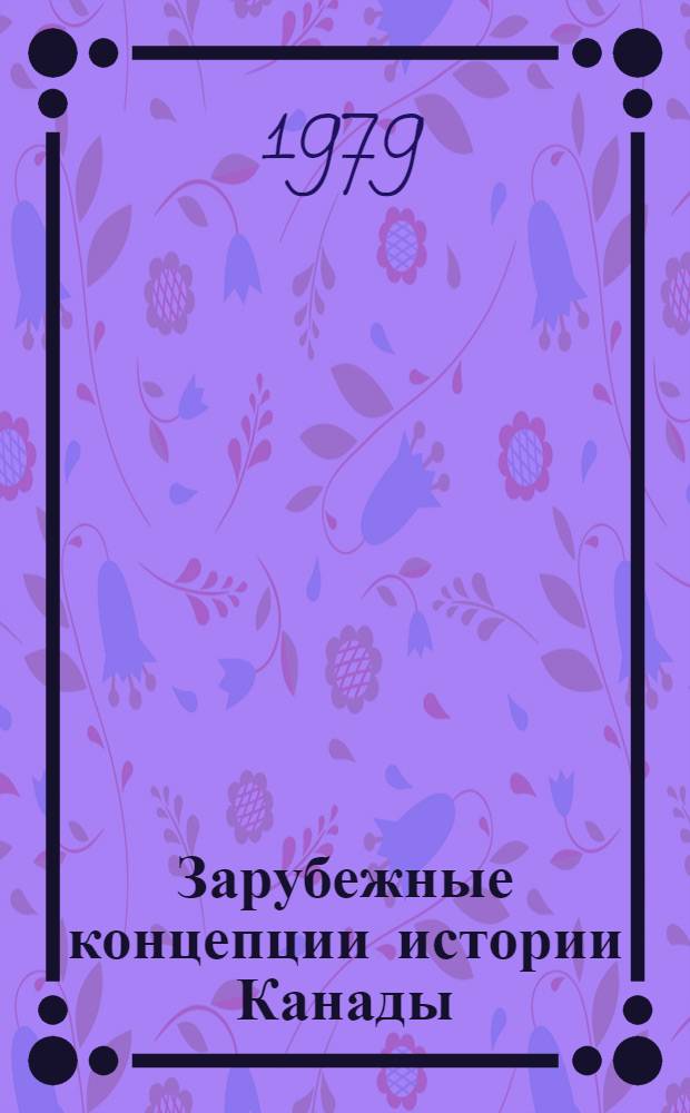 Зарубежные концепции истории Канады : Реф. сб. В 2-х ч. Ч. 1