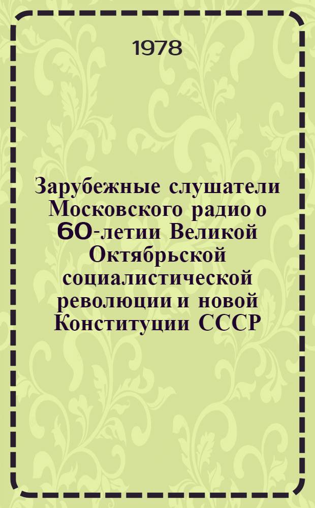 Зарубежные слушатели Московского радио о 60-летии Великой Октябрьской социалистической революции и новой Конституции СССР