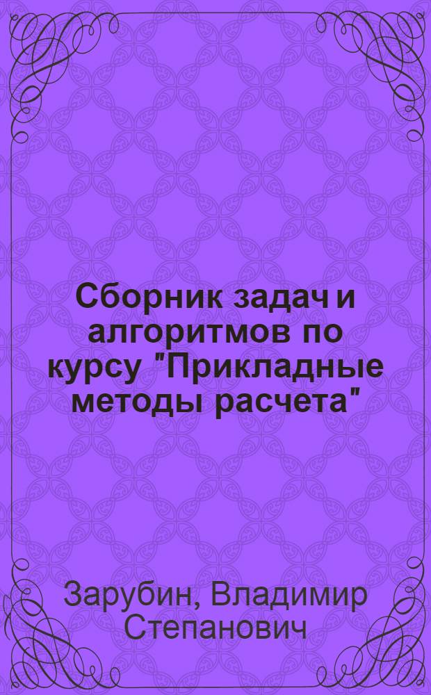 Сборник задач и алгоритмов по курсу "Прикладные методы расчета"
