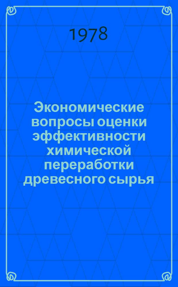 Экономические вопросы оценки эффективности химической переработки древесного сырья : Автореф. дис. на соиск. учен. степ. канд. экон. наук : (08.05.00)