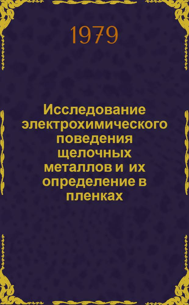 Исследование электрохимического поведения щелочных металлов и их определение в пленках, реактивах и веществах высокой чистоты методом инверсионной вольтамперометрии на ртутных и твердых металлических электродах : Автореф. дис. на соиск. учен. степ. канд. хим. наук : (02.00.02)