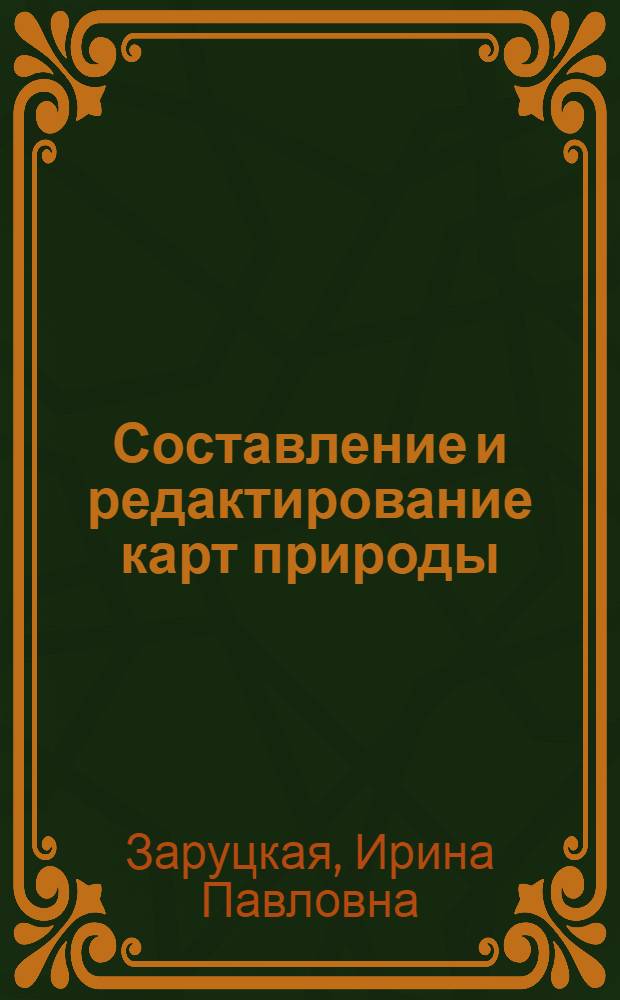 Составление и редактирование карт природы : Практ. занятия по курсу лекций