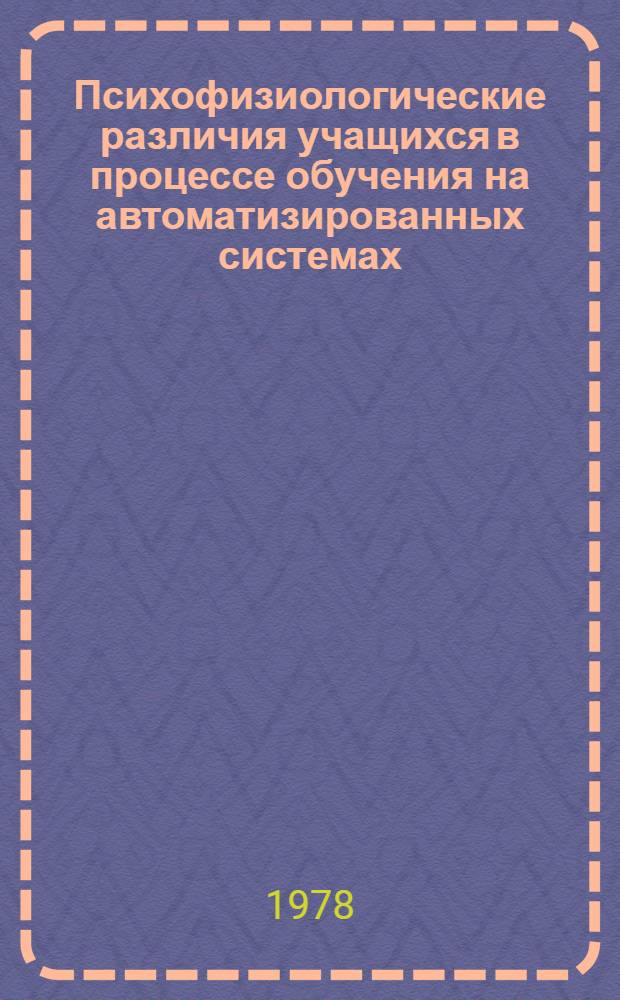Психофизиологические различия учащихся в процессе обучения на автоматизированных системах : Автореф. дис. на соиск. учен. степ. канд. психол. наук : (19.00.02)