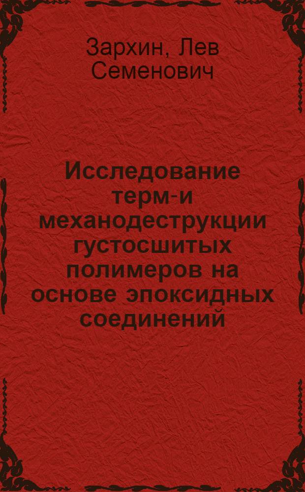 Исследование термо- и механодеструкции густосшитых полимеров на основе эпоксидных соединений : Автореф. дис. на соиск. учен. степ. канд хим. наук : (01.04.19)