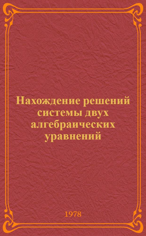 Нахождение решений системы двух алгебраических уравнений