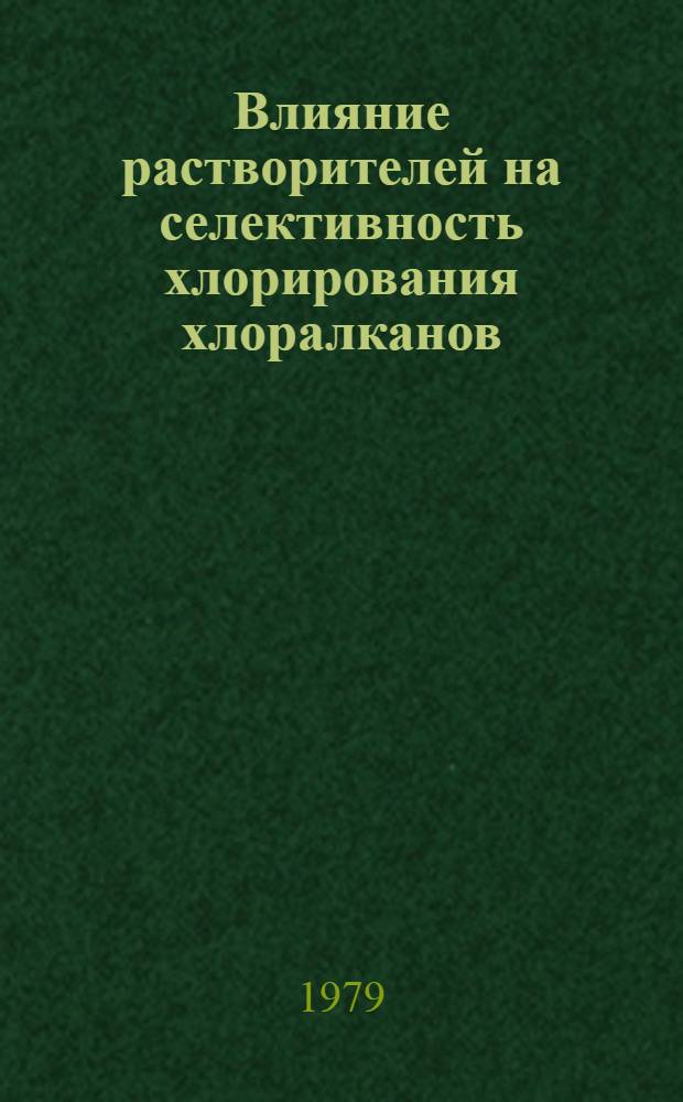 Влияние растворителей на селективность хлорирования хлоралканов : Автореф. дис. на соиск. учен. степ. канд. хим. наук : (05.17.04)