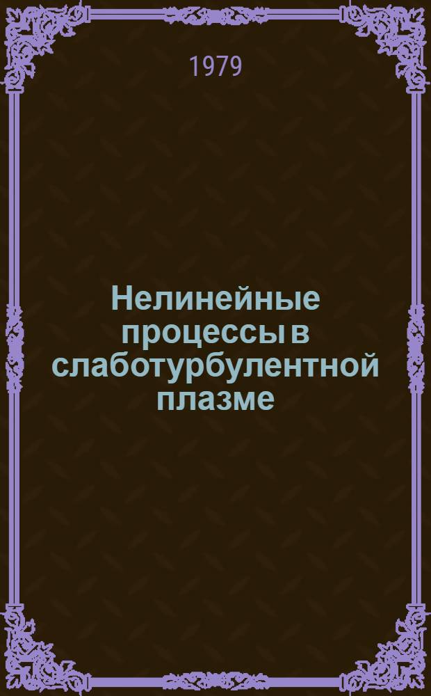 Нелинейные процессы в слаботурбулентной плазме : Автореф. дис. на соиск. учен. степ. канд. физ.-мат. наук : (01.04.02)