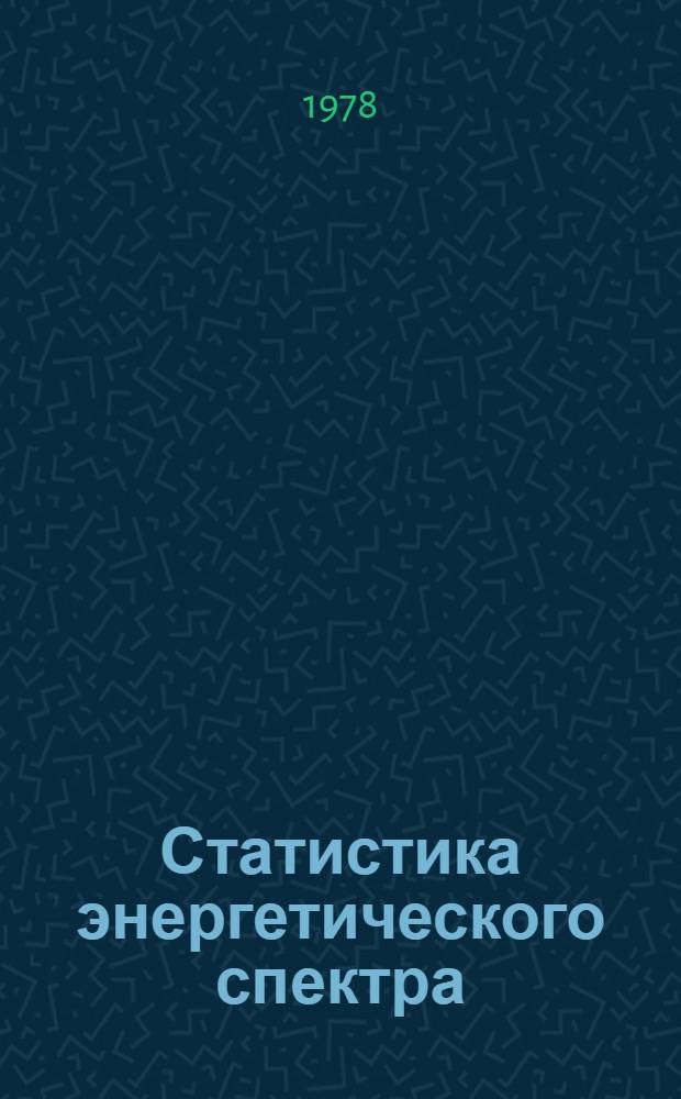Статистика энергетического спектра
