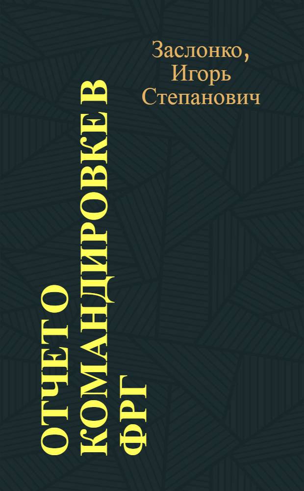 Отчет о командировке в ФРГ